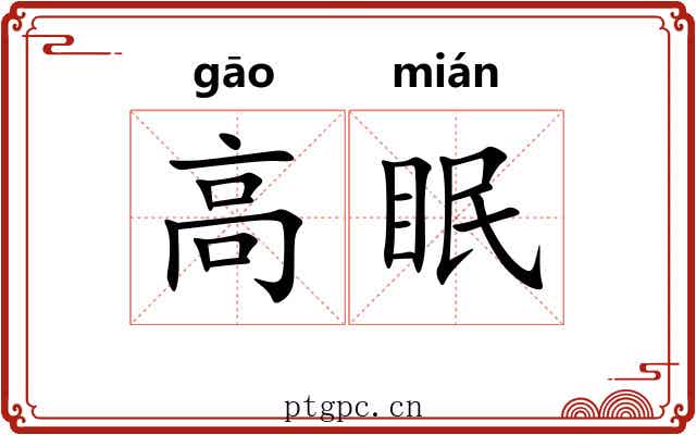 高眠