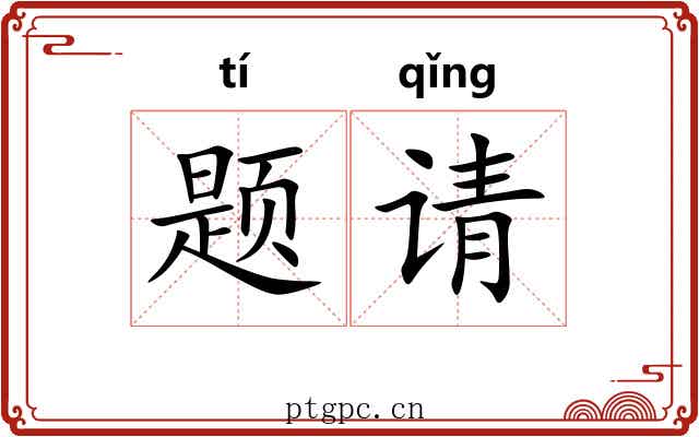 题请