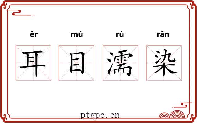 耳目濡染