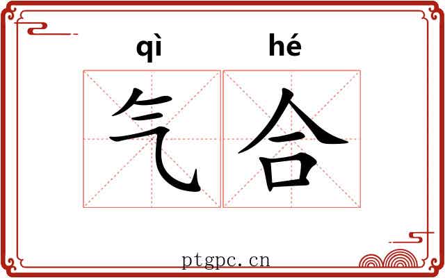 气合 气合