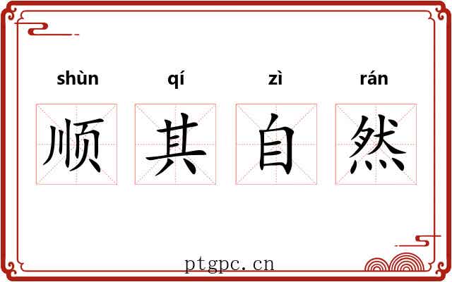顺其自然 顺其自然