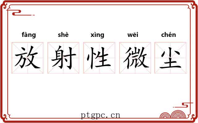 放射性微尘