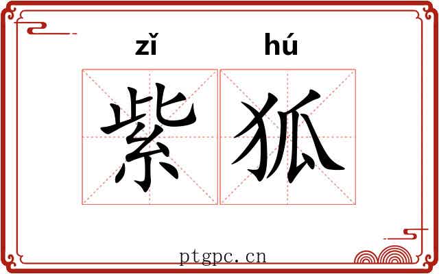 紫狐 紫狐