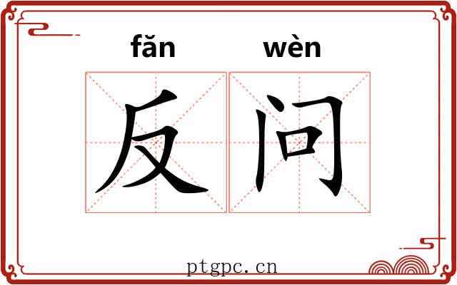 反问