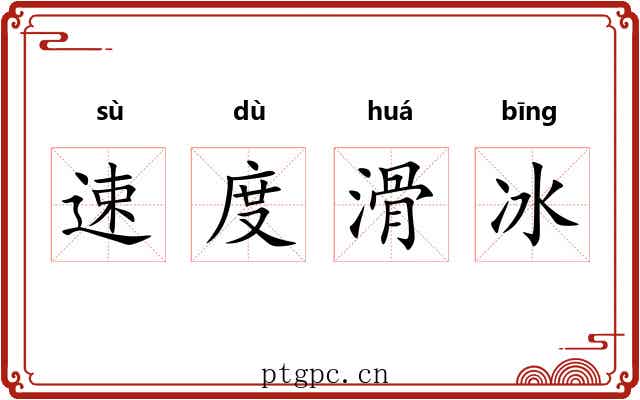 速度滑冰 速度滑冰