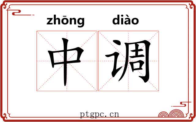 中调 中调