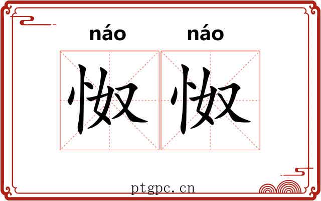 怓怓