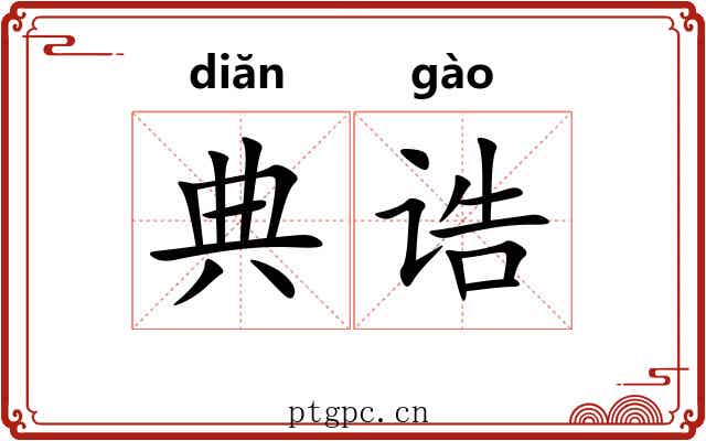 典诰 典诰