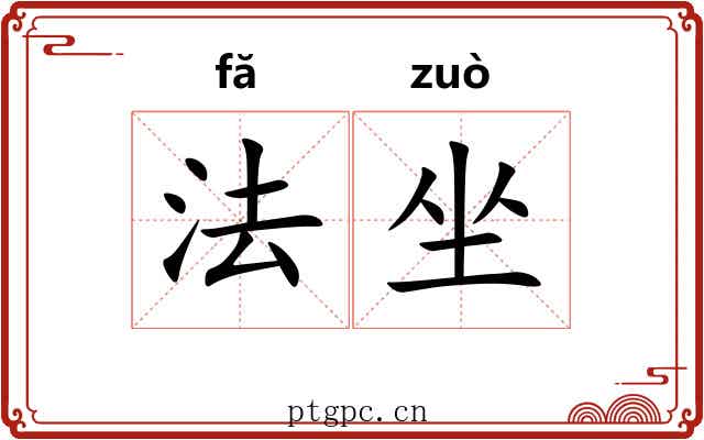 法坐 法坐