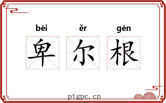 卑尔根