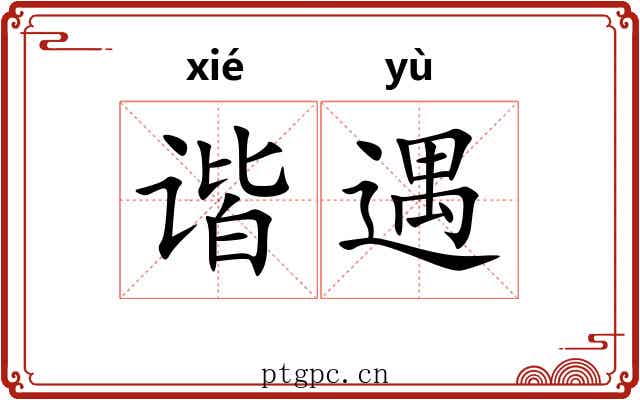 谐遇