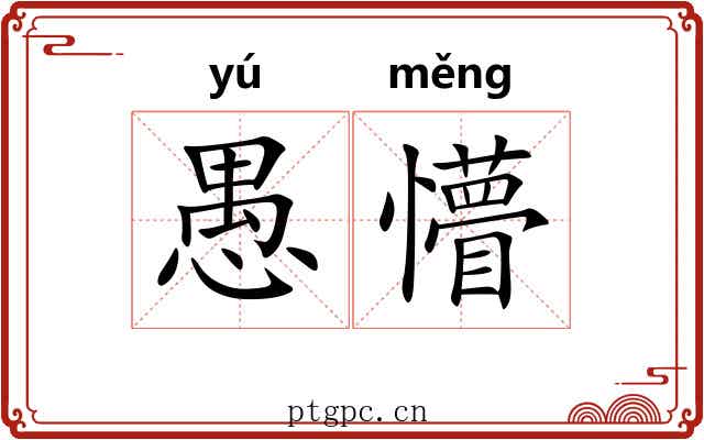 愚懵
