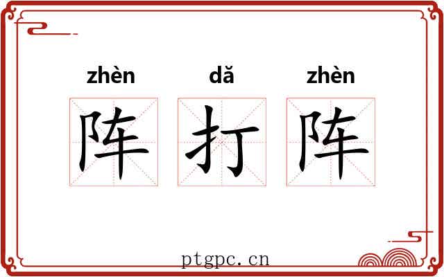阵打阵 阵打阵