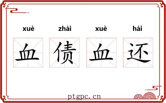 血债血还 血债血还