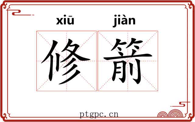 修箭 修箭