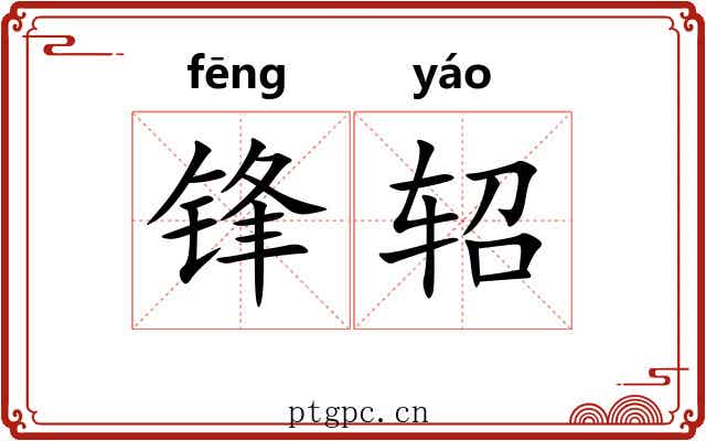 锋轺