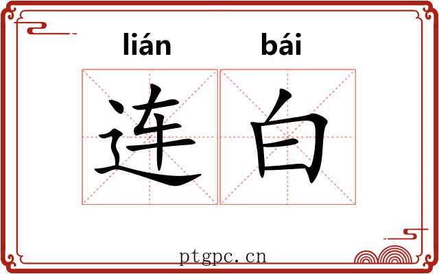 连白