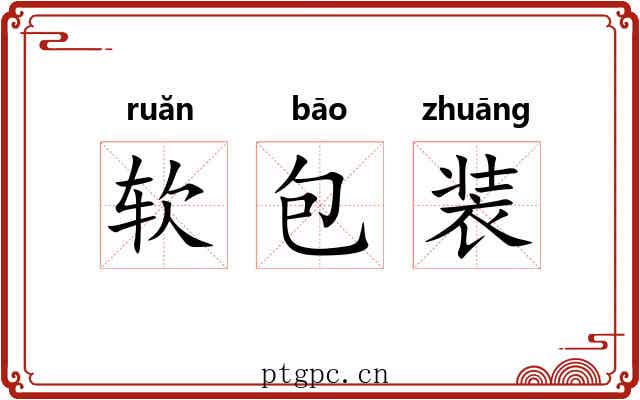 软包装 软包装