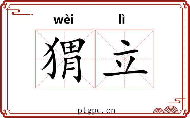 猬立