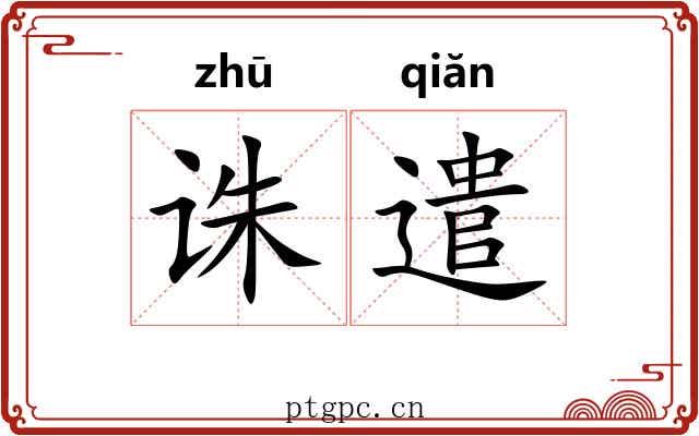 诛遣