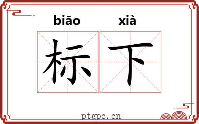 标下