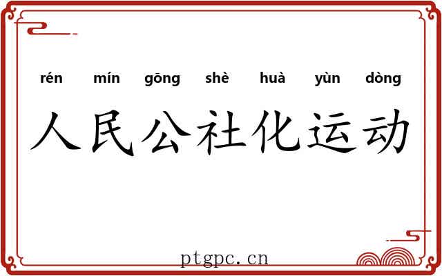 人民公社化运动 人民公社化运动