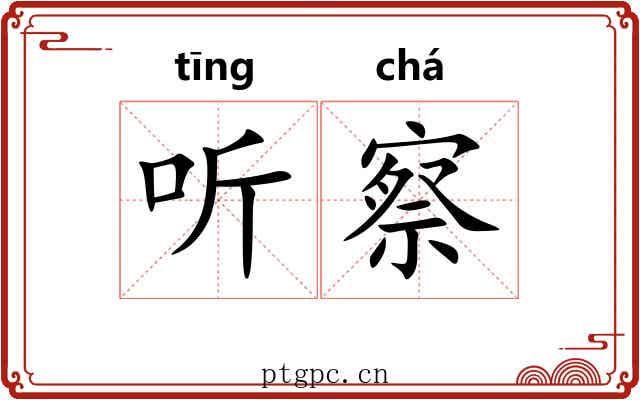 听察