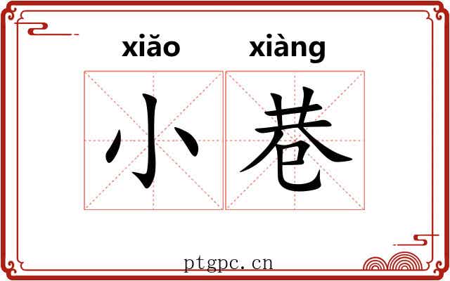 小巷 小巷