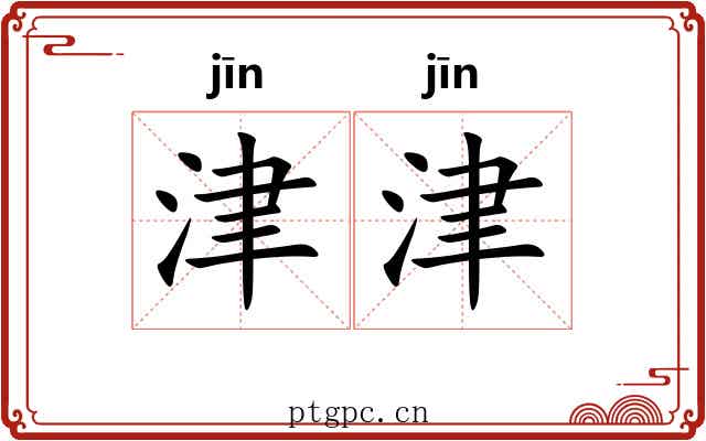 津津 津津