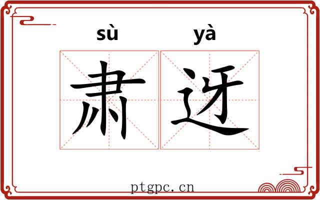 肃迓