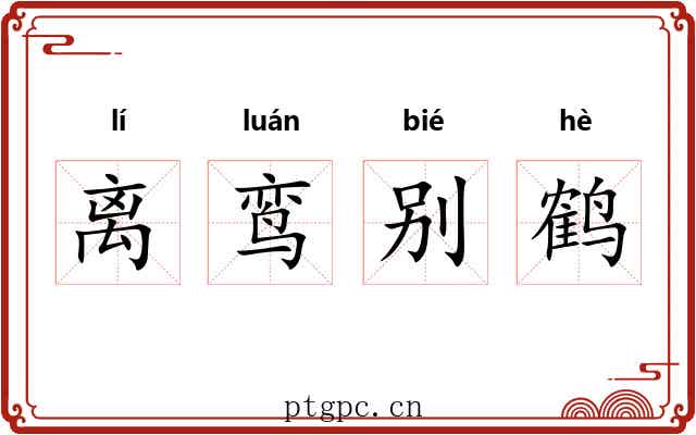离鸾别鹤 离鸾别鹤