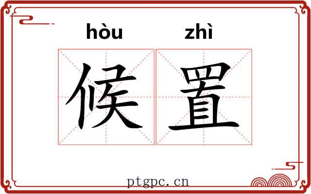 候置