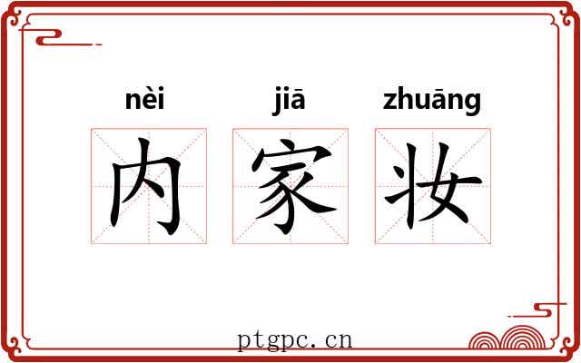 内家妆 内家妆