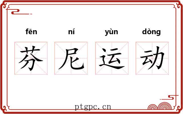 芬尼运动 芬尼运动