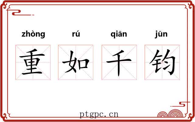 重如千钧 重如千钧