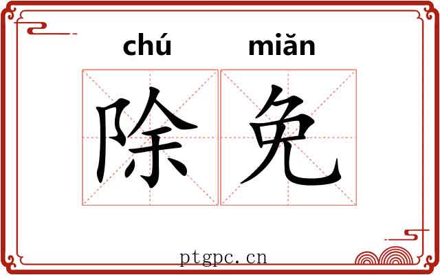 除免