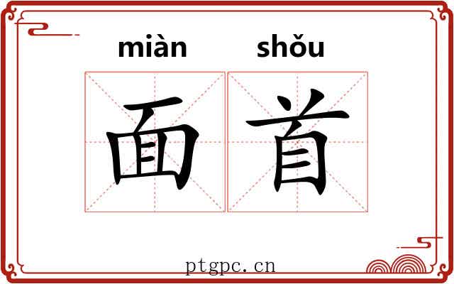 面首 面首