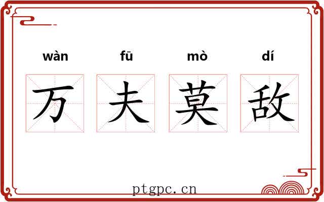 万夫莫敌 万夫莫敌