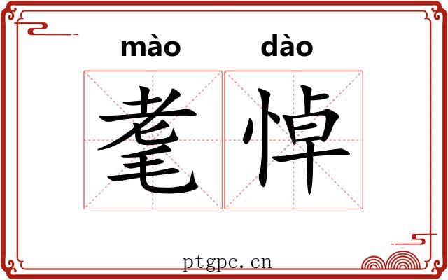 耄悼