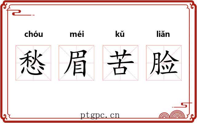 愁眉苦脸 愁眉苦脸