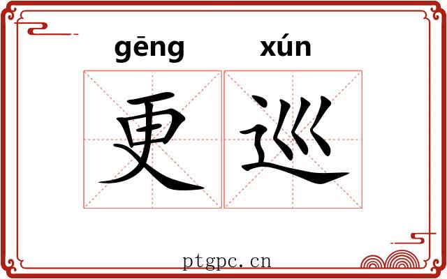 更巡 更巡
