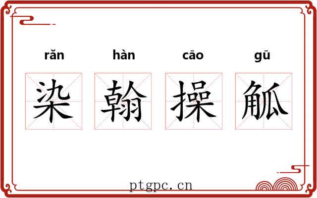染翰操觚 染翰操觚