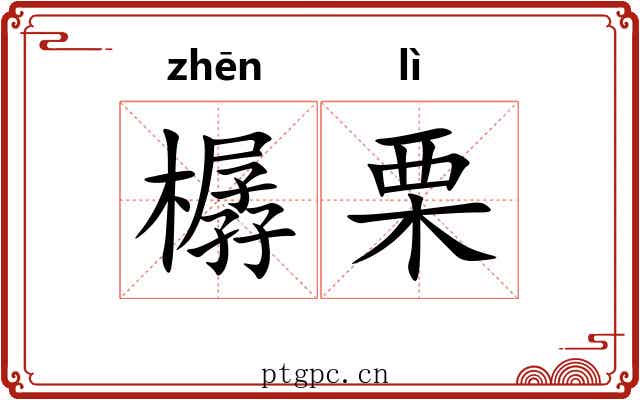樼栗