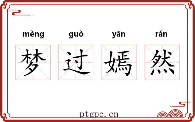 梦过嫣然 梦过嫣然