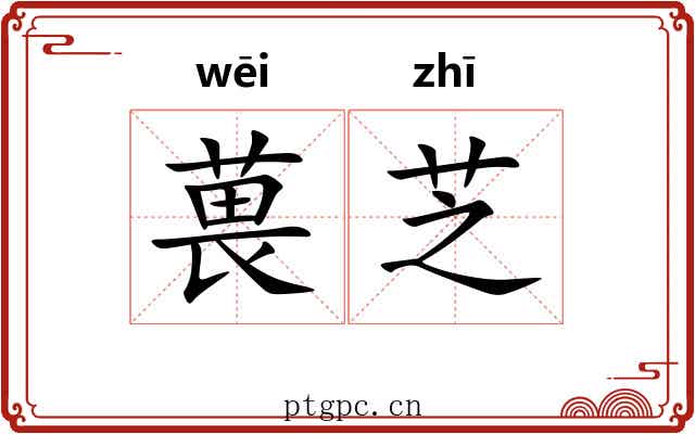 葨芝