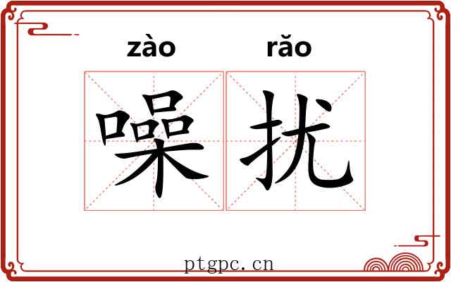 噪扰
