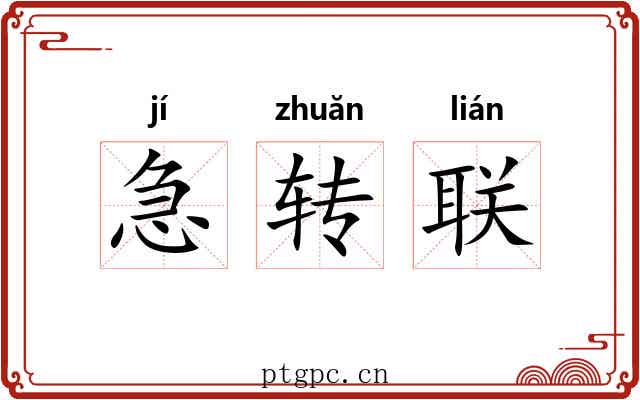 急转联 急转联
