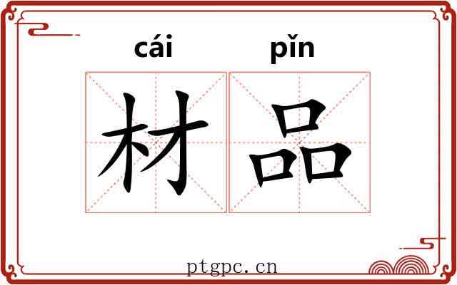 材品