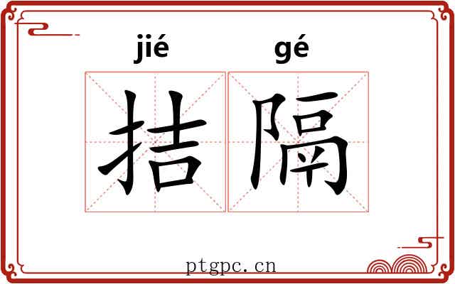 拮隔