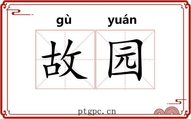 故园 故园